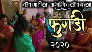 2020 कोकणातील पारंपारिक फुगडी