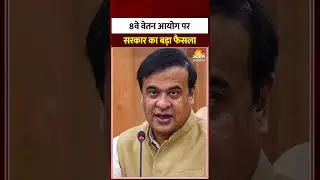 8th Pay Commission : 8वें वेतन आयोग पर अपडेट।DA hike |Hindi news | Modi Government| Salary Hike
