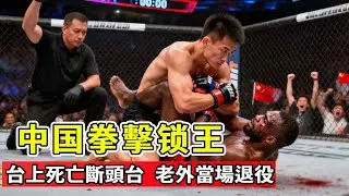 被老外瞧不起的中國鎖王！決賽一招死亡斷頭台，對手職業生涯被廢當場退休！ 【剛子格鬥解說】