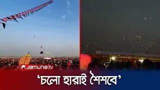 ফরিদপুরে বর্ণিল ঘুড়ি ও ফানুস উৎসবে মানুষের ঢল | Faridpur Kite Fest | Jamuna TV