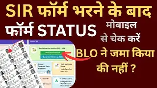 BLO ने आपका SIR Form Online Submit किया कि नहीं? मोबाइल पर घर बैठे कैसे करें चेक?  Status Check 2025