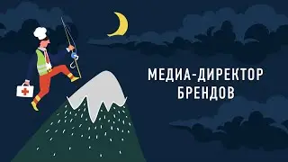 Медиа-директор брендов | Подкаст &laquo;Работник месяца&raquo;