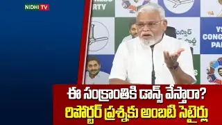Ambati Rambabu Satirical Reaction to Reporter Question | Pawan Kalyan | Nidhi TV
