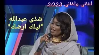 شذى عبدالله || نيلك ارضك ••• أغاني وأغاني 2023