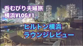 【ヒルトン横浜】エグゼクティブラウンジカクテルタイム。レトロな馬車道十番館ランチ。横浜エアキャビン空中散歩。ホテルニューグランドのシックなバー、シーガーディアンⅡでカクテルをいただく。
