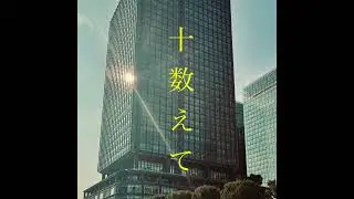 十数えて