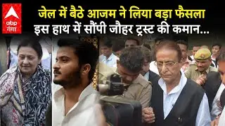 Azam Khan Resign Jauhar Trust: आजम खान ने जौहर ट्रस्ट से पत्नी और बेटे समेत क्यों दिया इस्तीफा ? |