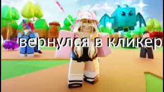 вернулся в кликер симулятор