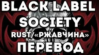 ПЕРЕВОД ПЕСНИ: Black Label Society - Rust/Ржавчина