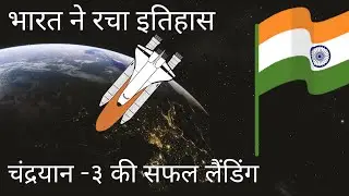 India creates history:Successful Lunar Landing Achieved! #india #chandrayaan3 #softlanding