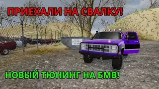 ОТКРЫЛИ СВАЛКУ! НОВЫЙ ТЮНИНГ НА БМВ! УБРАЛИСЬ В ГАРАЖЕ! || Mon Bazou