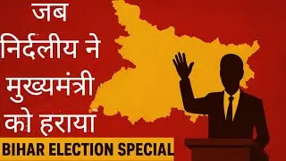 Bihar election special: when an independent candidate defeated CM