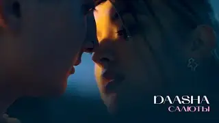 DAASHA - Салюты