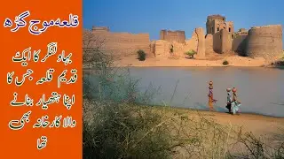 Documentary of Moj Garh Fort, Bahawalnagar| Qila Moj Garh| PAK VIRSA