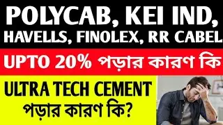 😭POLYCAB, KEI INDUSTRIES, HAVELLS, FINOLEX, RR CABEL😭UPTO 20% পড়ার কারণ কি😭ULTRA TECH CEMENT NEWS💥