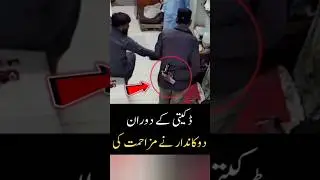 daketi ke doran dukandar ne mazahmet ki | viral shorts video korangi karachi | azme karachi #shorts