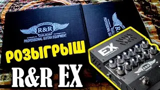 Распаковка, тест и розыгрыш 2х R&R EX + примочка из DIY