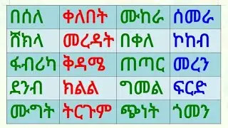 ለጀማሪዎች አማርኛ ቃላት ምስረታ 