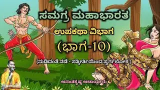 Samagra Mahabharata | Sub Story Division (Part-10) | Vid. Ananthakrishna Acharya | ಸಮಗ್ರ ಮಹಾಭಾರತ |