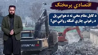 اقتصادي پرمختګ: د کابل مقام مخې ته د هوایي پل د رغونې چارې څنګه روانې دي؟