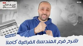 الصف الثاني الثانوي |المراجعة النهائية | شرح الفراغيه كلها في ڤيديو واحد | #فراغيه #استاتيكا 