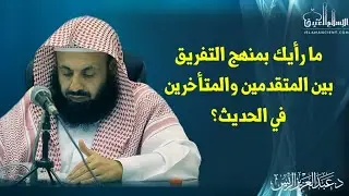 ما رأيك بمنهج التفريق بين المتقدمين والمتأخرين في الحديث؟د.عبدالعزيز الريس