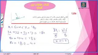 رياضيات 1 1 إثبات علاقات بين الزوايا  الصف الأول الثانوي