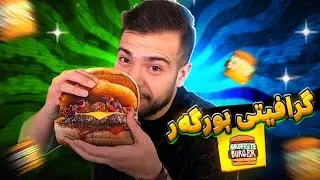 ئسطوریترین بورگەر ل دهوکێ گرافێتی 🔥❤️‍🔥|GRAFFITI