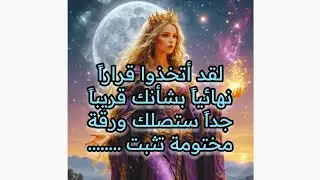 لقد أتخذوا قراراً نهائياً بشأنك قريباً جداً ستصلك ورقة مختومة هاااااامة تثبت إنك......