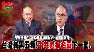 寒蟬效應?精準打擊全台台獨頑固份子..台灣新黑五類!中共懲獨名單..瞄準誰? @democratictaiwanchannel