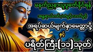 🙏🙏🙏#ခုနှစ်ရက်သားသမီးမေတ္တာပို့#ပရိတ်ကြီး(၁၁)သုတ်#တရားတော်များ#တရားတော်များစုစည်းရာ#တရားတော်များ2025#
