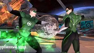 Injustice IGAU Mobile 2021 - Зелёный Фонарь Эпик Битва с Боссом Новый Файтинг На Канале - Инджастис