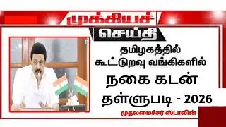 🌟 Nagai kadan thalubadi tamilnews 2026 | gold loan waiver latestnews | Jewellery loan waiver 