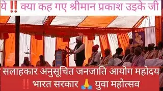 ये ‼️ क्या कह गए 🙏 सलाहकार अनुसूचित जनजाति आयोग ‼️ भारत सरकार ‼️ युवा महोत्सव #जशपुर