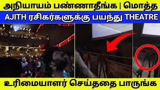 அஜித் ரசிகர்களுக்கு பயந்து தியேட்டர் உரிமையாளர் செய்ததை பாருங்க | Mankatha 