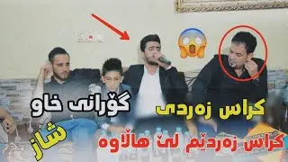Ali ramazan w xaled karkuki danshtni kak kaefaden trak2خوشترین گورانی