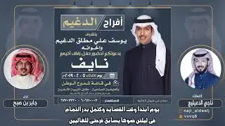 افراح الدغيم | كلمات ناجي الدعيليج | اداء جابر بن صبح