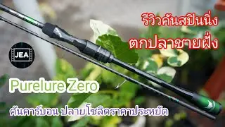 แกะกล่องรีวิว | คันเบ็ด Purelure Zero 602LS คันตกแนวหินขั้นเทพ ราคาประหยัด!!!?
