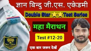 BIHAR DAROGA DOUBLE STAR TEST SERIES-12 to 20 #महामैराथन  GYAN BINDU BIHAR DAROGA TEST SERIES 