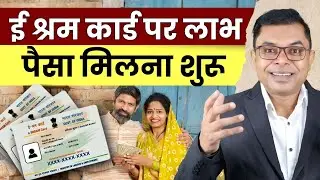 ई श्रम कार्ड पर मिलेगा अनेकों लाभ✍️ E Shram Card Latest Update☑️  