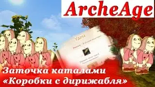 ArcheAge | Заточка каталами с ивента | Regrade