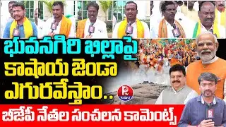Bhuvanagiri BJP Leaders' Key Comments on Municipal Elections | Telangana Municipal Elections 2026