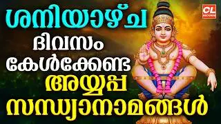 ശനിയാഴ്ച ദിവസം കേൾക്കേണ്ട അയ്യപ്പ സന്ധ്യാനാമങ്ങൾ| Ayyappa Devotional Songs Malayalam | Sandhyanamam