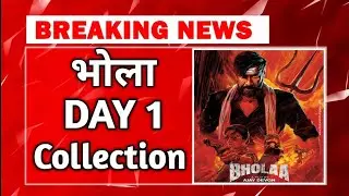 Bholaa Day 1 Box Office Collection Report | Bholaa first day collection | bholaa movie reiew
