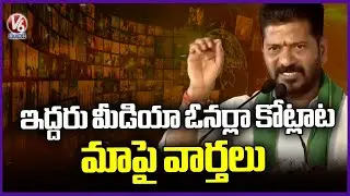 Don’t Drag Us In-It’s a Clash Between Two Media Owners: CM Revanth Reddy | V6 News