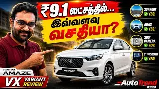 ₹9.1 லட்சத்தில் எப்படி இவ்வளவு features? Honda Amaze VX variant review by Autotrend Tamil