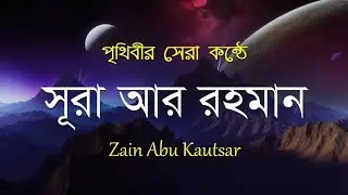 সূরা আর রহমান (الرحمن) - পৃথিবীর সেরা তেলাওয়াত | Surah Rahman by Zain Abu Kautsar