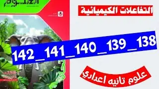 حل صفحه 138 و 139 و 140 و 141 و 142 كتاب الامتحان علوم الصف الثاني الاعدادي التفاعلات الكيميائيه