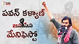 Pawan Kalyan Jana Sena Manifesto | Jana Sena Party Latest News | #PawanKalyan | Telugu Cinema