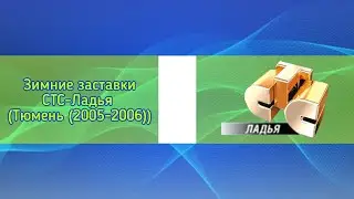Зимние заставки СТС-Ладья (Тюмень (2005-2006))